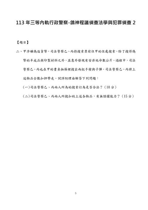 113年三等內軌行政警察-鴿神程議偵查法學與犯罪偵查 113年三等內軌行政警察-鴿神程議偵查法學與犯罪偵查