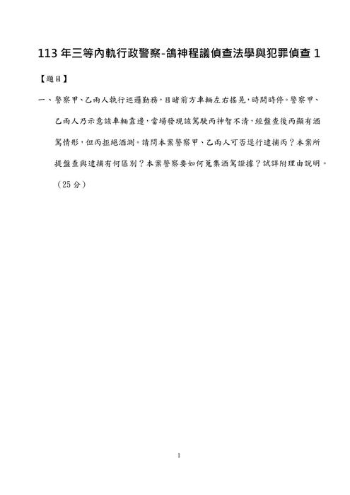 113年三等內軌行政警察-鴿神程議偵查法學與犯罪偵查 113年三等內軌行政警察-鴿神程議偵查法學與犯罪偵查
