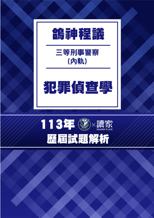 113歷屆試題封面_(內軌)三等刑事警察_犯罪偵查學 113歷屆試題封面_(內軌)三等刑事警察_犯罪偵查學