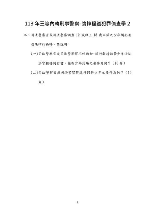 113年三等內軌刑事警察-鴿神程議犯罪偵查學 113年三等內軌刑事警察-鴿神程議犯罪偵查學