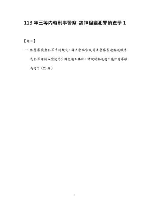 113年三等內軌刑事警察-鴿神程議犯罪偵查學 113年三等內軌刑事警察-鴿神程議犯罪偵查學