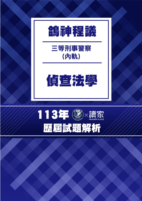 113歷屆試題封面_(內軌)三等刑事警察_偵查法學 113歷屆試題封面_(內軌)三等刑事警察_偵查法學