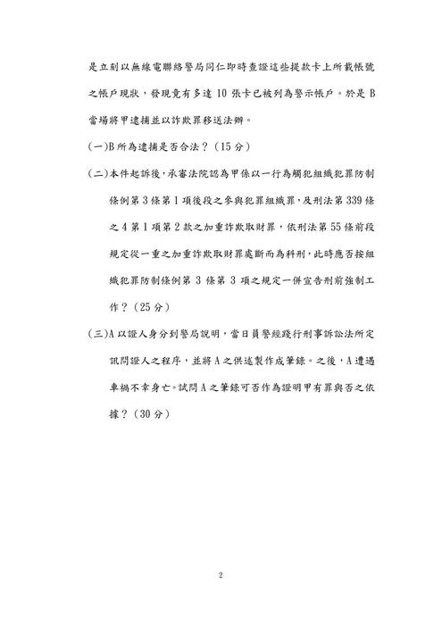 113年三等內軌刑事警察-鴿神程議偵查法學 113年三等內軌刑事警察-鴿神程議偵查法學