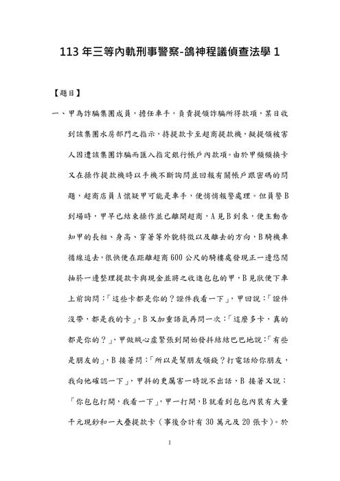113年三等內軌刑事警察-鴿神程議偵查法學 113年三等內軌刑事警察-鴿神程議偵查法學