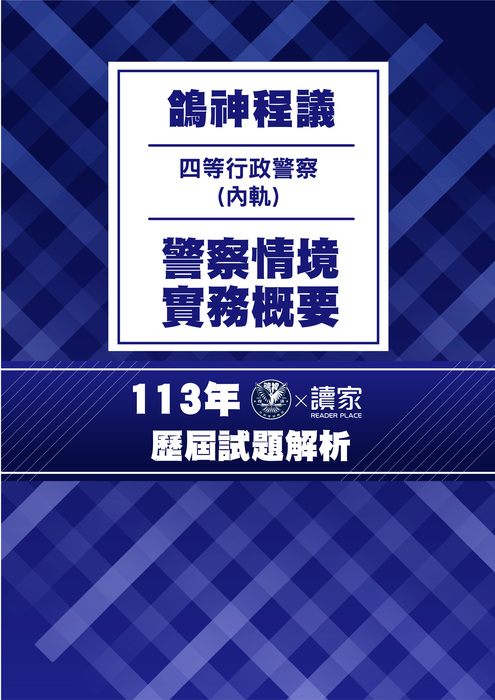 113歷屆試題封面_(內軌)四等行政警察_警察情境實務概要 113歷屆試題封面_(內軌)四等行政警察_警察情境實務概要