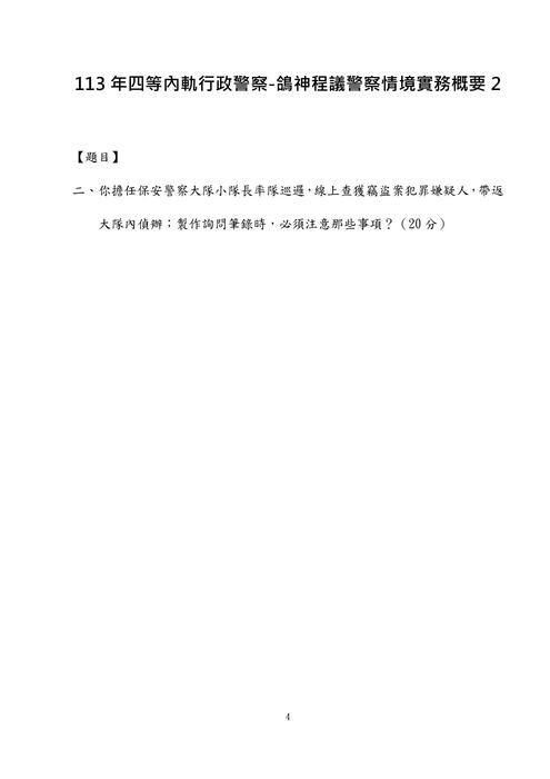 113年四等內軌行政警察-鴿神程議警察情境實務概要 113年四等內軌行政警察-鴿神程議警察情境實務概要