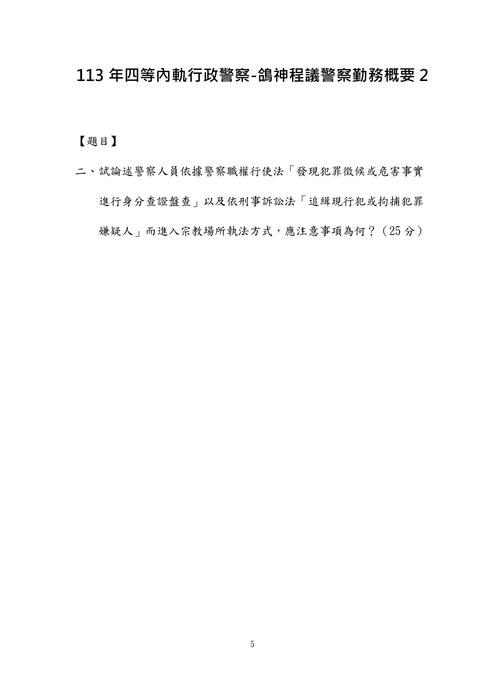 113年四等內軌行政警察-鴿神程議警察勤務概要 113年四等內軌行政警察-鴿神程議警察勤務概要