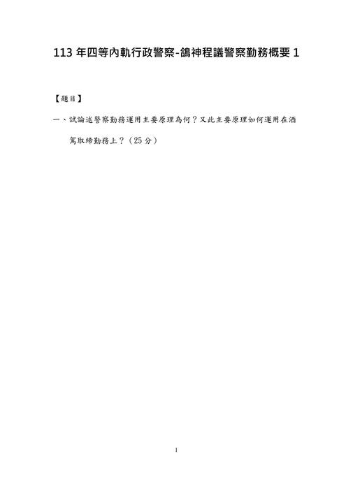 113年四等內軌行政警察-鴿神程議警察勤務概要 113年四等內軌行政警察-鴿神程議警察勤務概要
