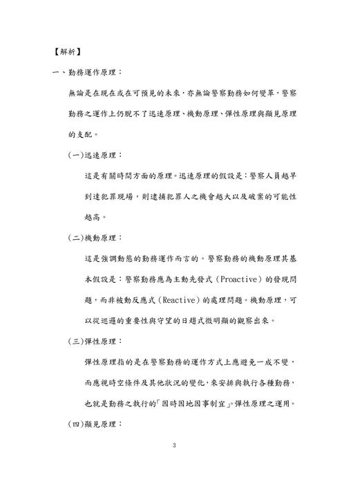 113年四等內軌行政警察-鴿神程議警察勤務概要 113年四等內軌行政警察-鴿神程議警察勤務概要