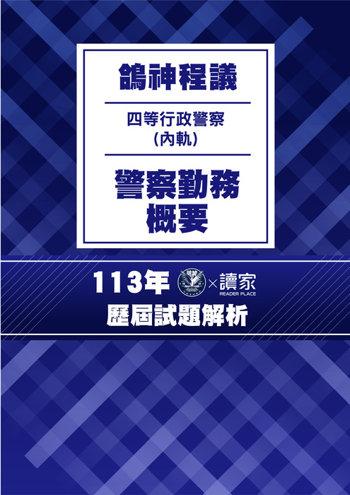 113歷屆試題封面_(內軌)四等行政警察_警察勤務概要 113歷屆試題封面_(內軌)四等行政警察_警察勤務概要