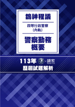 113年四等內軌行政警察-鴿神程議警察勤務概要