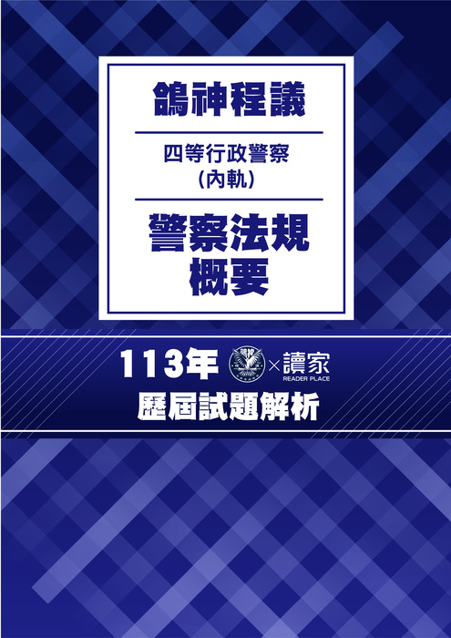 113歷屆試題封面_(內軌)四等行政警察_警察法規概要 113歷屆試題封面_(內軌)四等行政警察_警察法規概要