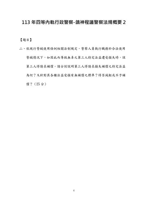 113年四等內軌行政警察-鴿神程議警察法規概要 113年四等內軌行政警察-鴿神程議警察法規概要