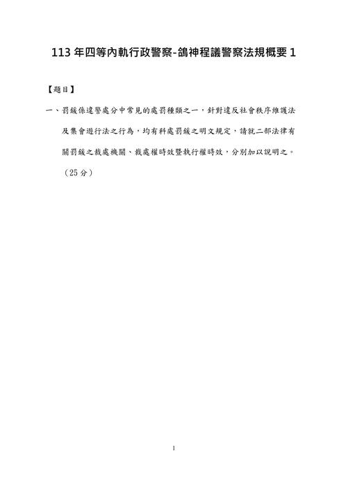 113年四等內軌行政警察-鴿神程議警察法規概要 113年四等內軌行政警察-鴿神程議警察法規概要