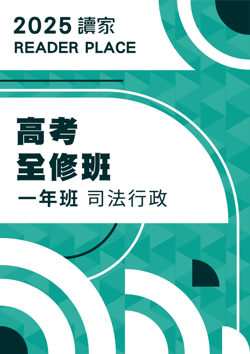 2025高考全修班一年班_司法行政(電子書) 2025高考全修班一年班_司法行政(電子書)