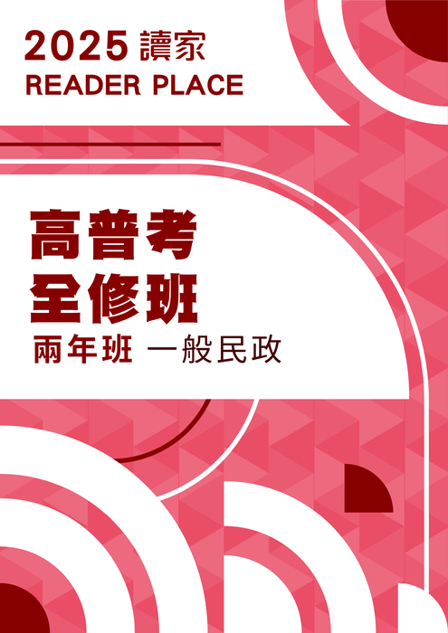 2025高普考全修班兩年班_一般民政(電子書) 2025高普考全修班兩年班_一般民政(電子書)