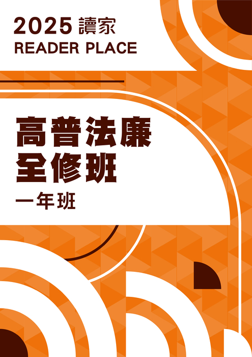 2025高普考全修班一年班(法廉)(電子書) 2025高普考全修班一年班(法廉)(電子書)
