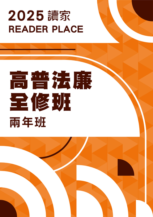 2025高普考全修班兩年班(法廉)(電子書) 2025高普考全修班兩年班(法廉)(電子書)