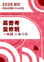 2025普考人事行政決戰一年班