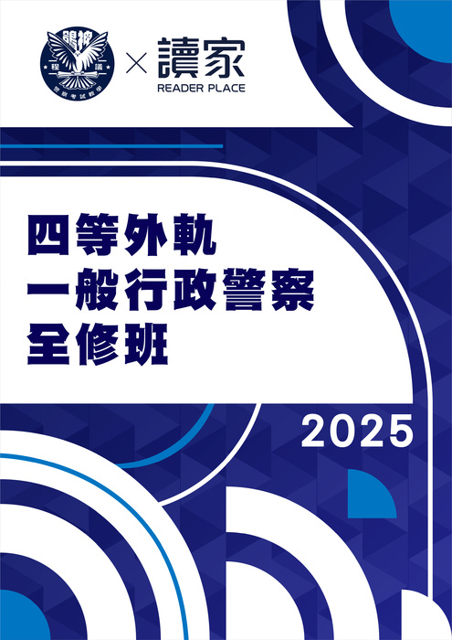 2025四等外軌一般行政警察全修班- 2025四等外軌一般行政警察全修班-