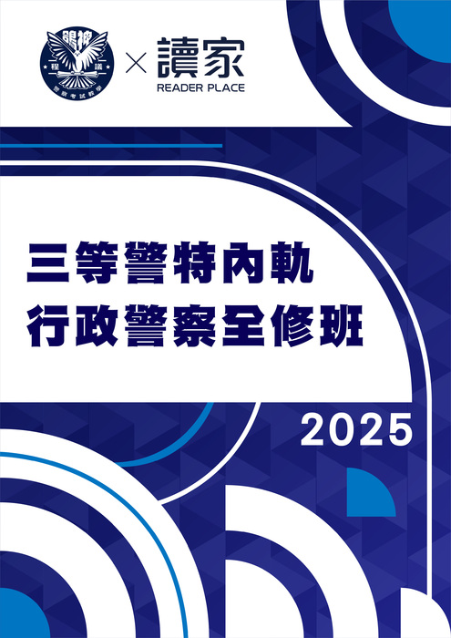 2025三等警特內軌行政警察全修班- 2025三等警特內軌行政警察全修班-