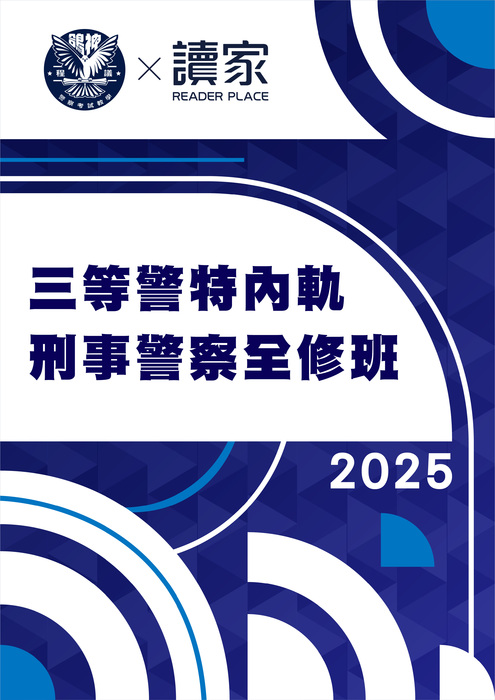 2025三等警特內軌刑事警察全修班- 2025三等警特內軌刑事警察全修班-