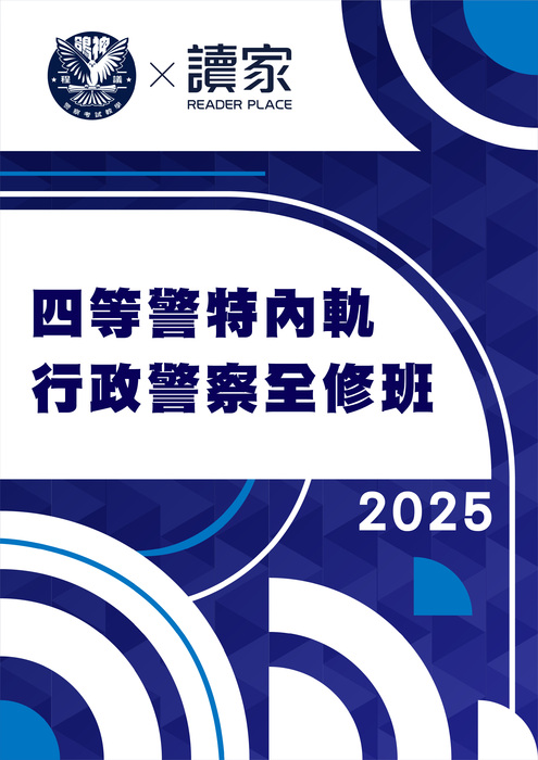 2025四等警特內軌行政警察全修班- 2025四等警特內軌行政警察全修班-