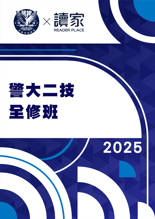 2025警大二技全修班- 2025警大二技全修班-