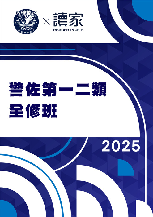 2025警佐第一二類全修班- 2025警佐第一二類全修班-