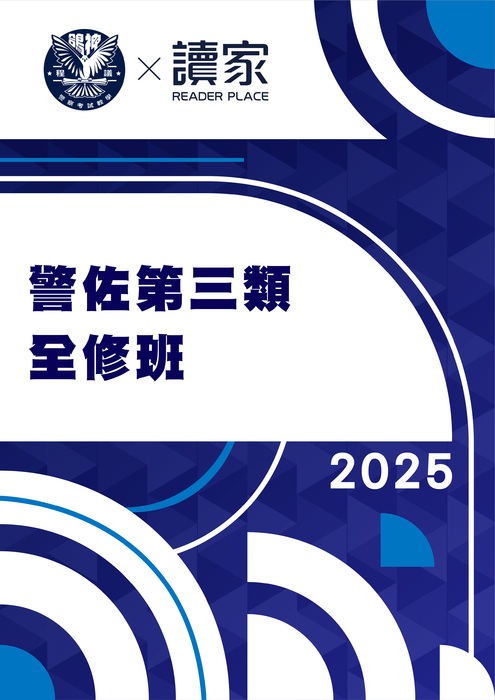 2025警佐第三類全修班- 2025警佐第三類全修班-