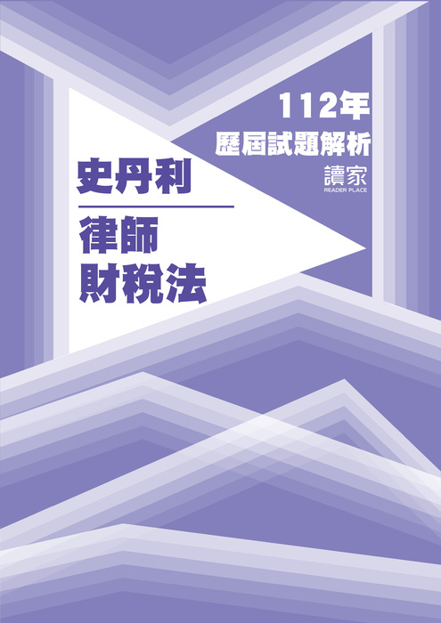112歷屆試題封面_史丹利_律師_財稅法-12 112歷屆試題封面_史丹利_律師_財稅法-12