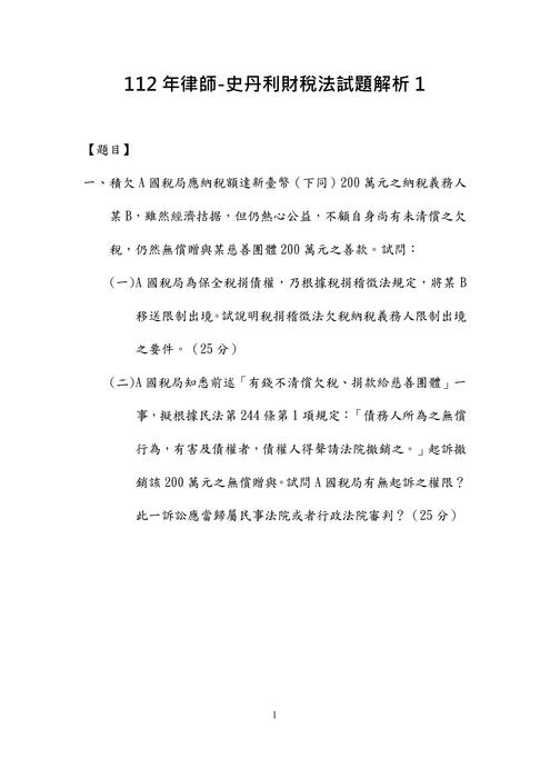 112年律師-史丹利財稅法試題解析 112年律師-史丹利財稅法試題解析