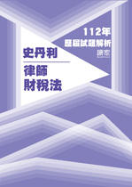 112年律師-史丹利財稅法試題解析