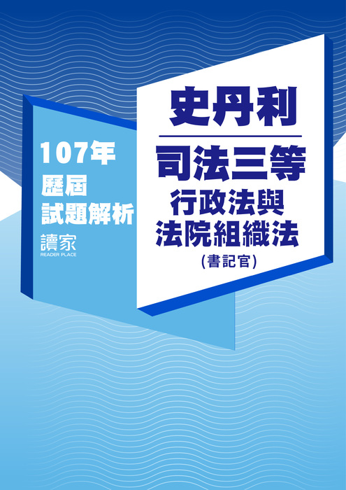 107歷屆試題封面_史丹利_司法三等_行政法與法院組織法(書記官)-06 107歷屆試題封面_史丹利_司法三等_行政法與法院組織法(書記官)-06