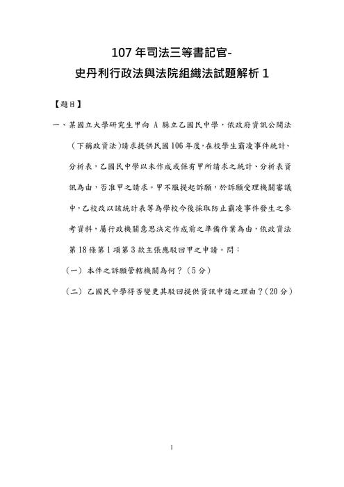 107年司法三等書記官-史丹利行政法與法院組織法試題解析 107年司法三等書記官-史丹利行政法與法院組織法試題解析