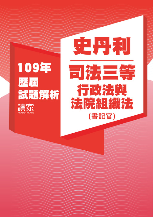 109歷屆試題封面_史丹利_司法三等_行政法與法院組織法(書記官)-06 109歷屆試題封面_史丹利_司法三等_行政法與法院組織法(書記官)-06