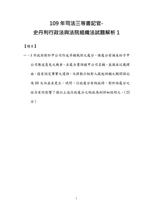 109年司法三等書記官-史丹利行政法與法院組織法試題解析 109年司法三等書記官-史丹利行政法與法院組織法試題解析