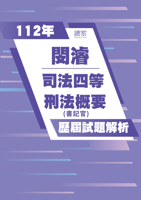 112歷屆試題封面_閔濬_司法四等_刑法概要-08 112歷屆試題封面_閔濬_司法四等_刑法概要-08