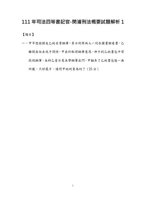 111年司法四等書記官-閔濬刑法概要試題解析 111年司法四等書記官-閔濬刑法概要試題解析