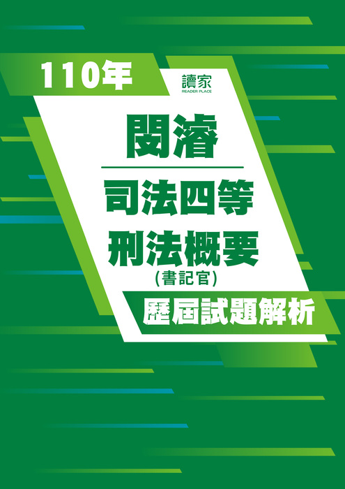 110歷屆試題封面_閔濬_司法四等_刑法概要-07 110歷屆試題封面_閔濬_司法四等_刑法概要-07