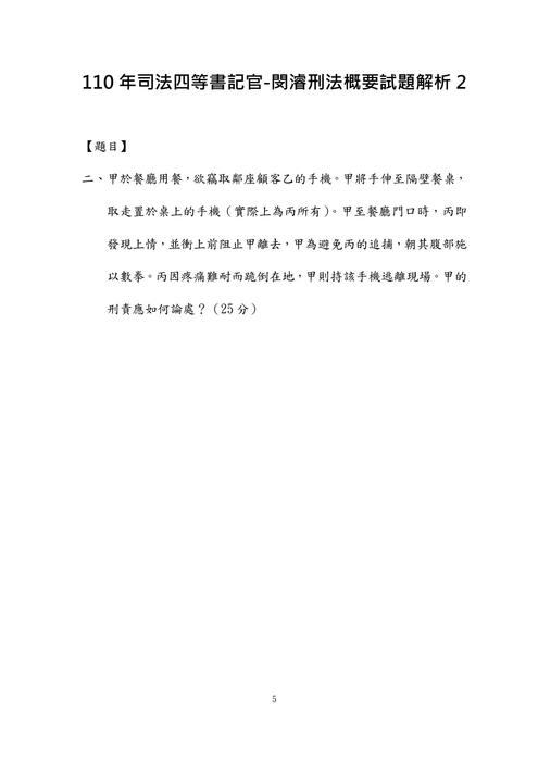 110年司法四等書記官-閔濬刑法概要試題解析 110年司法四等書記官-閔濬刑法概要試題解析