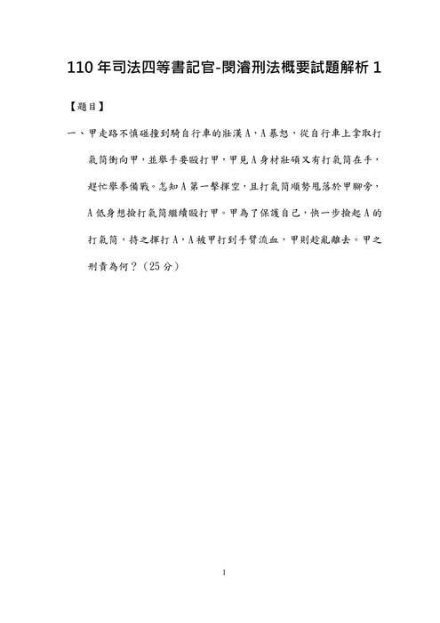 110年司法四等書記官-閔濬刑法概要試題解析 110年司法四等書記官-閔濬刑法概要試題解析