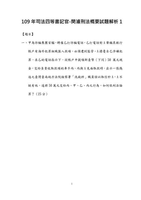 109年司法四等書記官-閔濬刑法概要試題解析 109年司法四等書記官-閔濬刑法概要試題解析