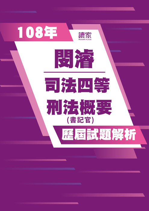 108歷屆試題封面_閔濬_司法四等_刑法概要-06 108歷屆試題封面_閔濬_司法四等_刑法概要-06