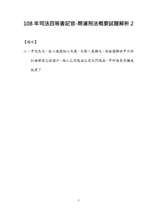 108年司法四等書記官-閔濬刑法概要試題解析 108年司法四等書記官-閔濬刑法概要試題解析