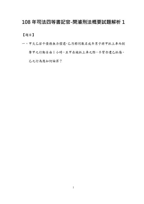 108年司法四等書記官-閔濬刑法概要試題解析 108年司法四等書記官-閔濬刑法概要試題解析