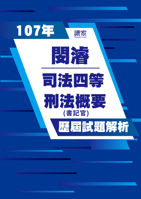 107歷屆試題封面_閔濬_司法四等_刑法概要-06 107歷屆試題封面_閔濬_司法四等_刑法概要-06