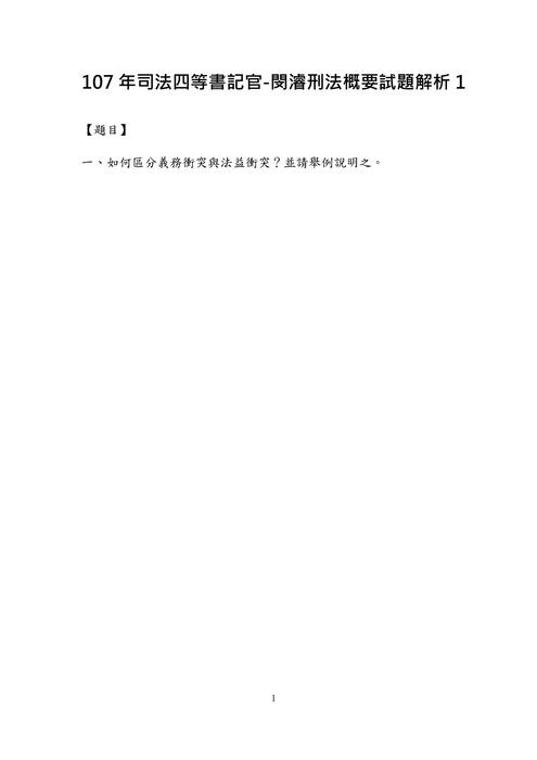 107年司法四等書記官-閔濬刑法概要試題解析 107年司法四等書記官-閔濬刑法概要試題解析