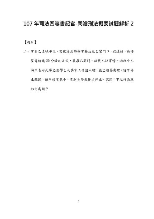 107年司法四等書記官-閔濬刑法概要試題解析 107年司法四等書記官-閔濬刑法概要試題解析