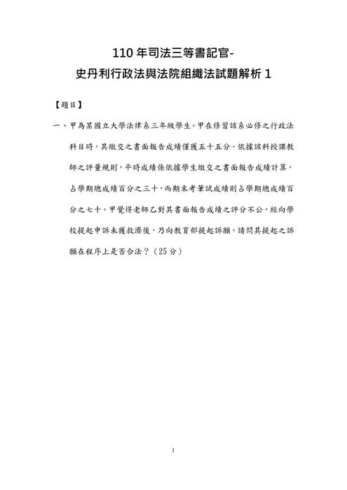 110年司法三等書記官-史丹利行政法與法院組織法試題解析 110年司法三等書記官-史丹利行政法與法院組織法試題解析